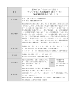 20 筋力アップでますます元気！ マシンを使った実践講座（9回コース）