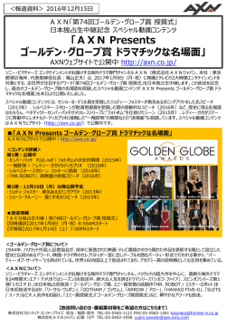 AXN Presents ゴールデン・グローブ賞 ドラマチックな名