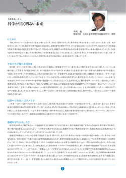科学が拓く明るい未来 - 大阪大学大学院生命機能研究科