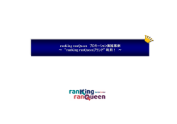 ranKing ranQueen プロモーション実施事例 ～ &ldquo;ranKing ranQueen