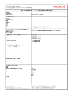 HBCラジオ無線リモコン：スペア送受信機の見積依頼書
