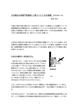 立花隆氏が拙著『『言論死して国ついに亡ぶ』を激賞 （2003年11月）
