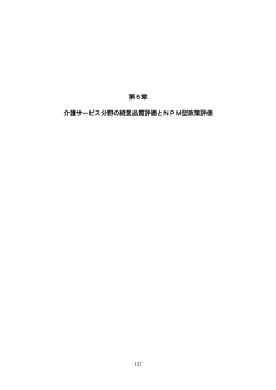 第6章 介護サービス分野の経営品質評価とNPM型政策評価