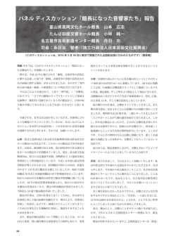 パネル ディスカッション「館長になった音響家たち」報告