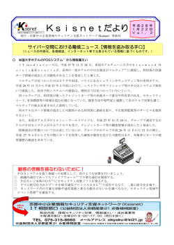 Ksisnetだより - Ksisnet（ケーシスネット）京都中小企業情報セキュリティ