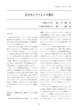 8 p69-72 若手カンファ_松下＆林先生.indd - 社会情報学会-SSI