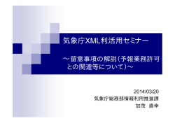 予報業務許可との関連等について - 気象庁防災情報XMLフォーマット