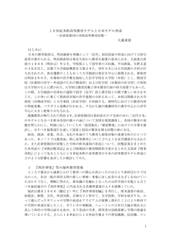 19世紀米欧高等教育モデルと日本モデル形成