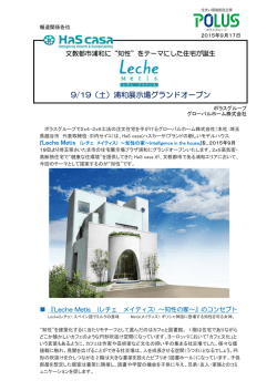 浦和展示場『Leche Metis(レチェ メイティス)』プレスリリース