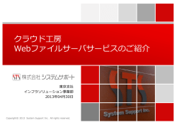 クラウド工房 Webファイルサーバ_20130430.pptx