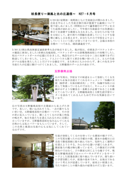 校長便り～潮風と光の丘通信～ H27・6 月号