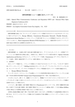 OFC/NFOEC ショート速報 [光ネットワーク]