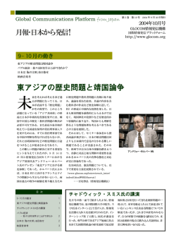 アジアに知的架け橋 東アジアの歴史問題と靖国論争