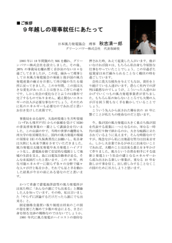 9年越しの理事就任にあたって - JWPA 一般社団法人日本風力発電協会