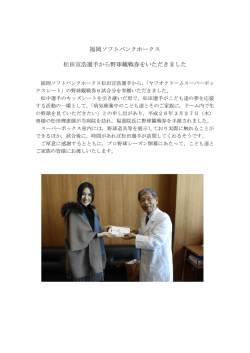福岡ソフトバンクホークス 松田宣浩選手から野球観戦券をいただきました
