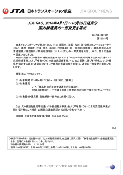 JTA・RAC、2016年4月1日～10月29日搭乗分 国内線運賃の一部変更