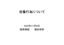 自傷行為について 副院長 横田伸吾