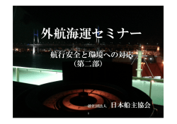 航行安全と環境への対応 （PDF）