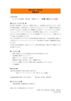 株式会社二助企画 募集要項
