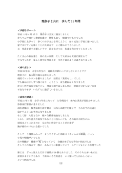 本文【理奈子と共に 歩んだ11年間】