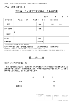 FAX：092-451-8612 西日本・カンボジア友好協会 入会申込書 誓 約 書