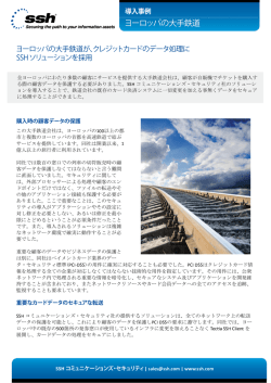 欧州の大手鉄道：クレジットデータの暗号化転送