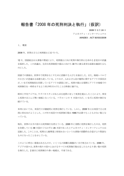 2008 年の死刑に関する統計データ - アムネスティ・インターナショナル日本