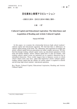 文化資本と教育アスピレーション ―読書文化資本・芸術文化資本の相続