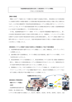 高速移動体通信技術を活用した救急救命システム構築に関する調査開発