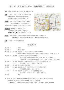 第 3 回 東北地区スポーツ栄養研修会 開催要項 プログラム