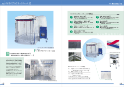 バイオバブルクリーンルーム - CLEA Japan,Inc.