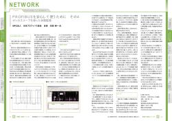 PROFIBUSを安心して使うために その4 (Vol.106)