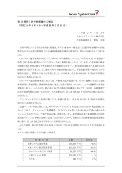 第 13 期第 3 四半期業績のご報告