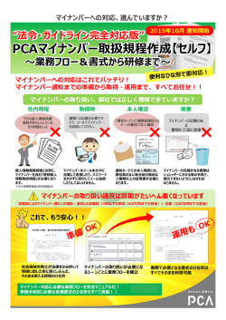 PCAマイナンバー取扱規程作成【セルフ】 〜業務フロー＆書式から研修まで