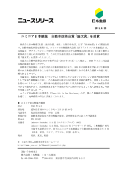 ユミコア日本触媒 自動車技術会賞「論文賞」を受賞