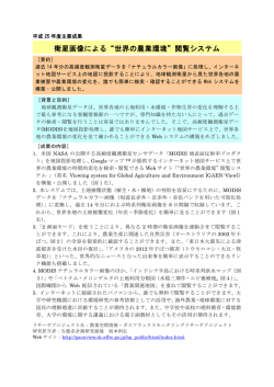 衛星画像による&ldquo;世界の農業環境&rdquo;閲覧システム