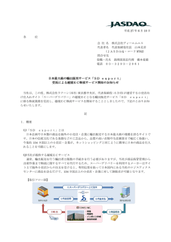 日本最大級の輸出販売サービス「SD export」 受託による越境EC物流