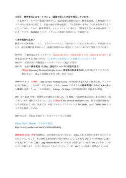 6回目：携帯電話とスマートフォン（講義で話した内容を補足しています
