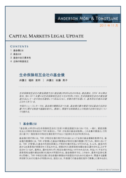 生命保険相互会社の基金債 - アンダーソン・毛利・友常法律事務所