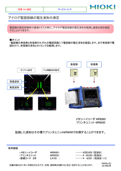 アナログ電話回線の電圧波形の測定