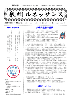 第34号 平成25年04月発行 - 泉州ルネッサンス