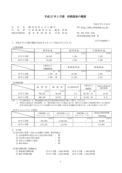 平成27年3月期 財務諸表の概要