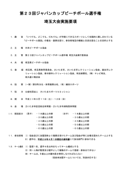 第23回ジャパンカップビーチボール選手権 埼玉大会実施要項