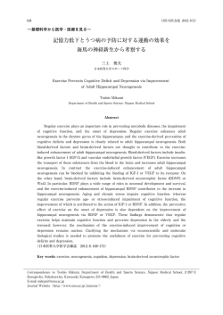 記憶力低下とうつ病の予防に対する運動の効果を 海馬