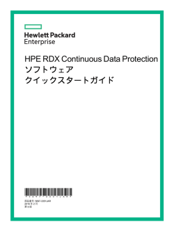 HPERDX ContinuousData Protection ソフトウェア クイックスタートガイド