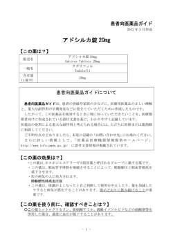 アドシルカ錠 20mg