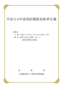 平成26年度消防関係表彰者名簿