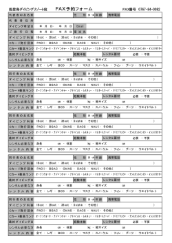 FAXシート - 能登島ダイビングリゾート