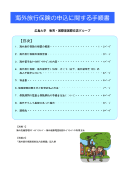海外旅行保険の申込に関する手順書 - もみじ 広島大学 学生情報の森