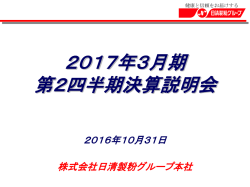 2017年3月期 第2四半期決算説明会